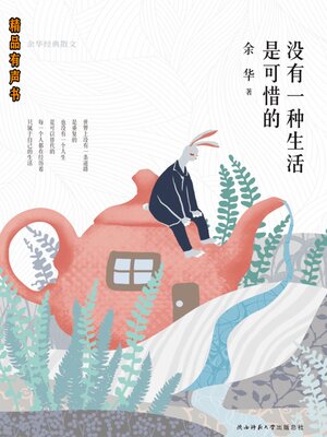 cover image of 没有一种生活是可惜的：余华经典散文